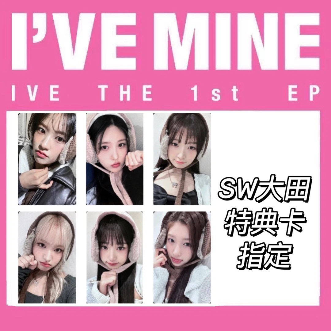 现货包邮【芙mini1特典23】sw大田特典卡 IVE 迷你1  I'VE MINE