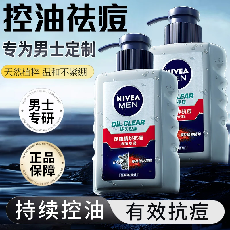 妮维雅男士洗面奶专用清爽控油祛痘秋冬深层清洁洁面乳护肤品正品