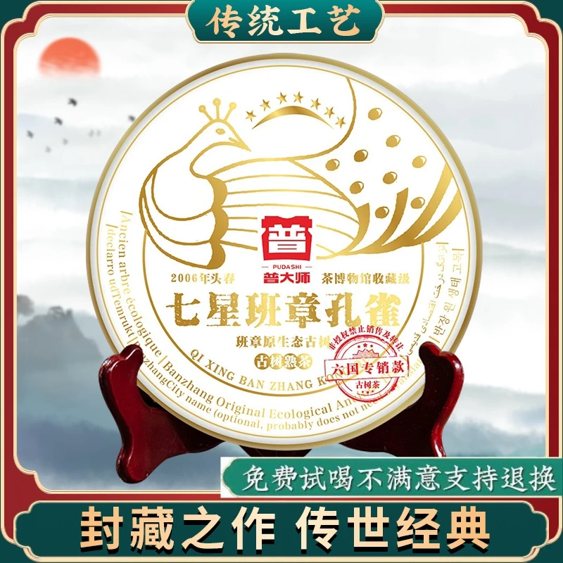 【董总阳江茶博会专属】2006普大师 七星班章孔雀-云南普洱熟茶