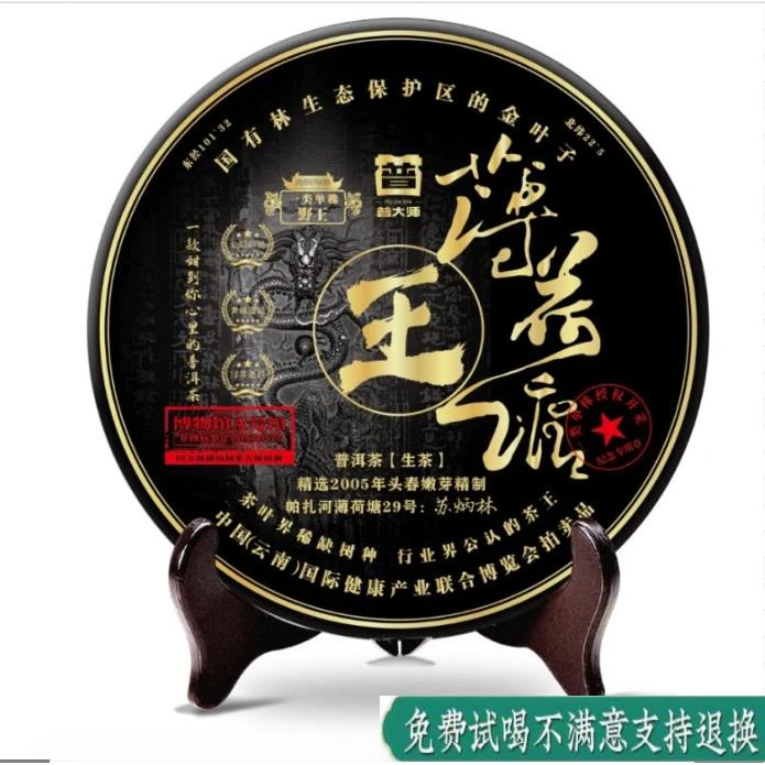 【小老板阳江茶博会专属】2005年 普大师-野王薄荷塘普洱生茶