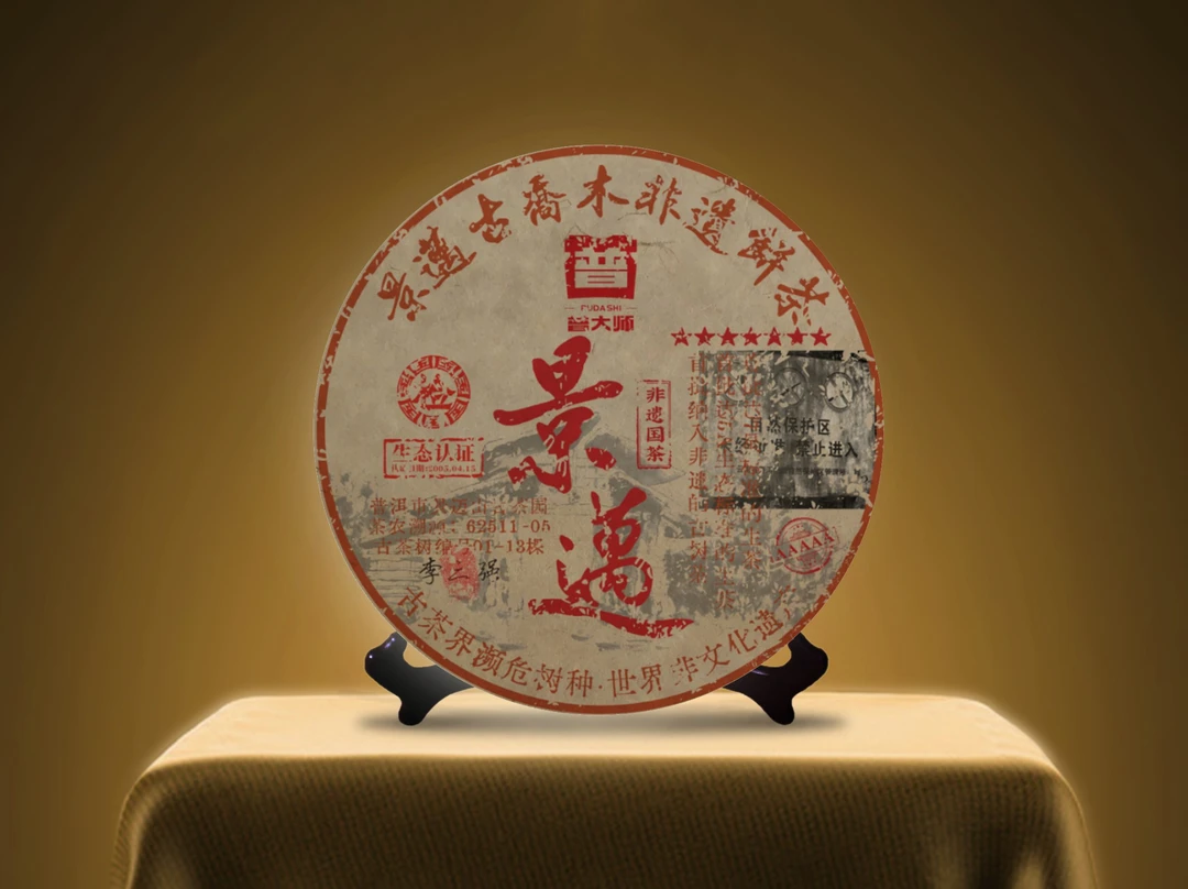 【郑董阳江茶博会专属】普大师-景迈古乔木非遗饼-云南普洱生茶