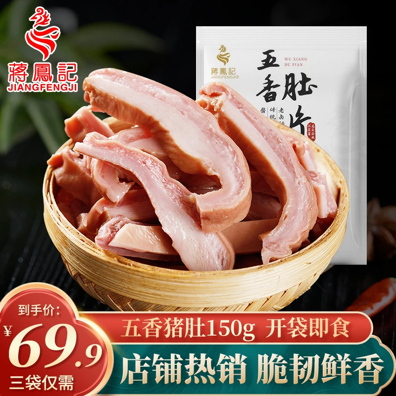【蒋凤记】五香肚片下酒菜卤味凉菜凉拌猪肚即食熟食肉类真空装150g