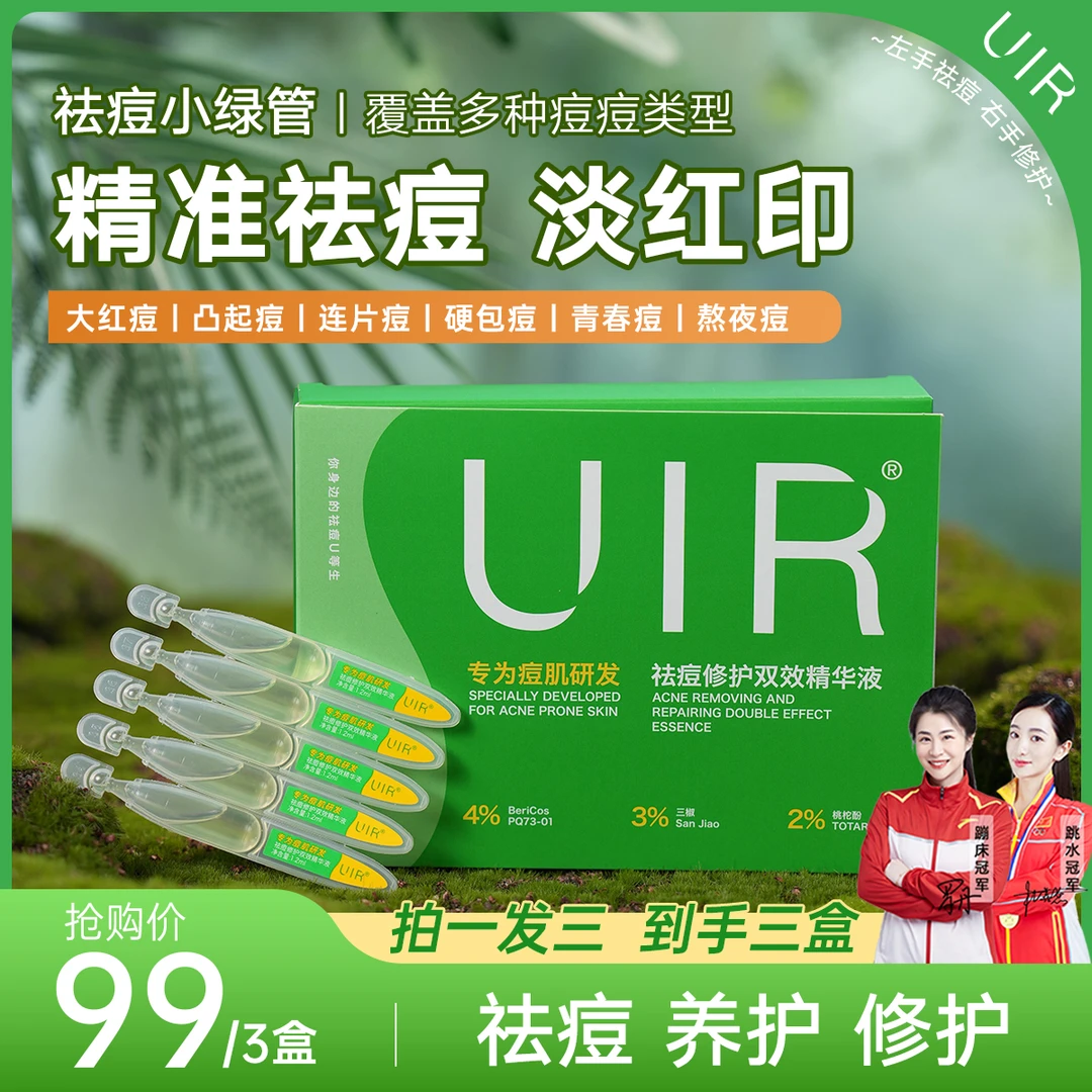 【达人专享】UIR祛痘小绿管修护双效精华液-最新版官方正品保障
