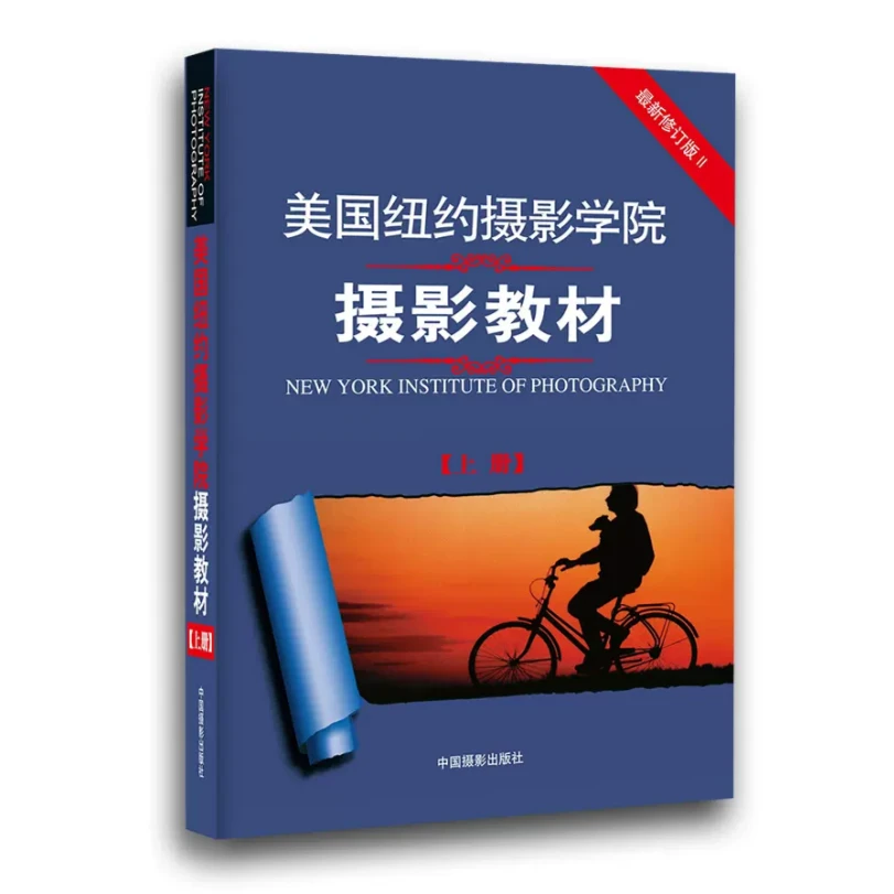【官方正版】美国纽约摄影学院摄影教材最新修订版Ⅱ 上册