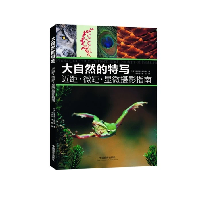 大自然的特写近距·微距·显微摄影指南
