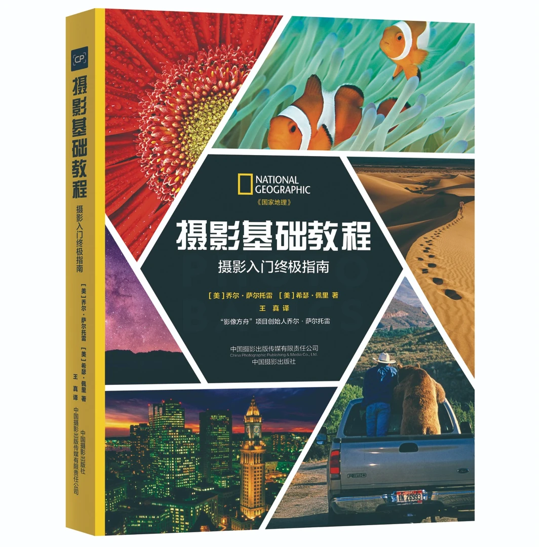 [新书]摄影基础教程 摄影入门终极指南