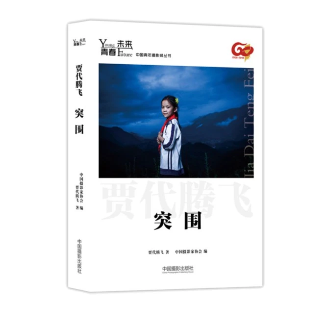 突围 贾代腾飞著 青春·未来中国青年摄影师丛书