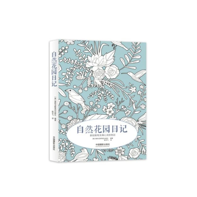自然花园日记  创意填色 轻松解压