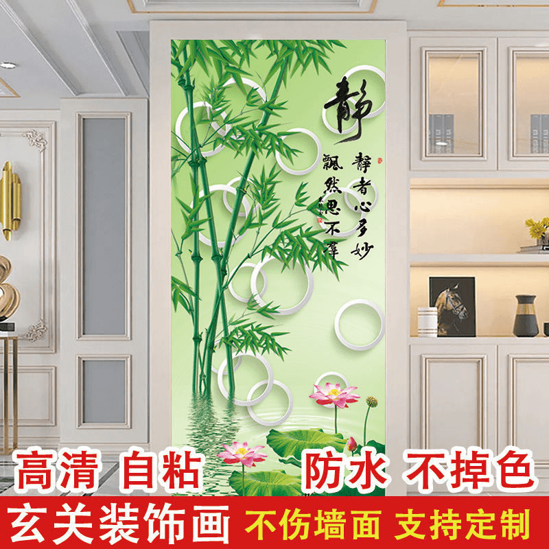 新中式入户玄关装饰画家和富贵竹客厅走廊过道背景墙贴竖版自粘