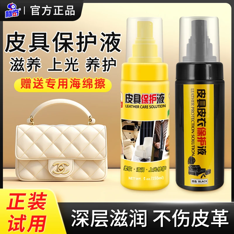 标奇【买二送一】皮具保护液保养油真皮皮沙发皮具包清洁剂去污家用
