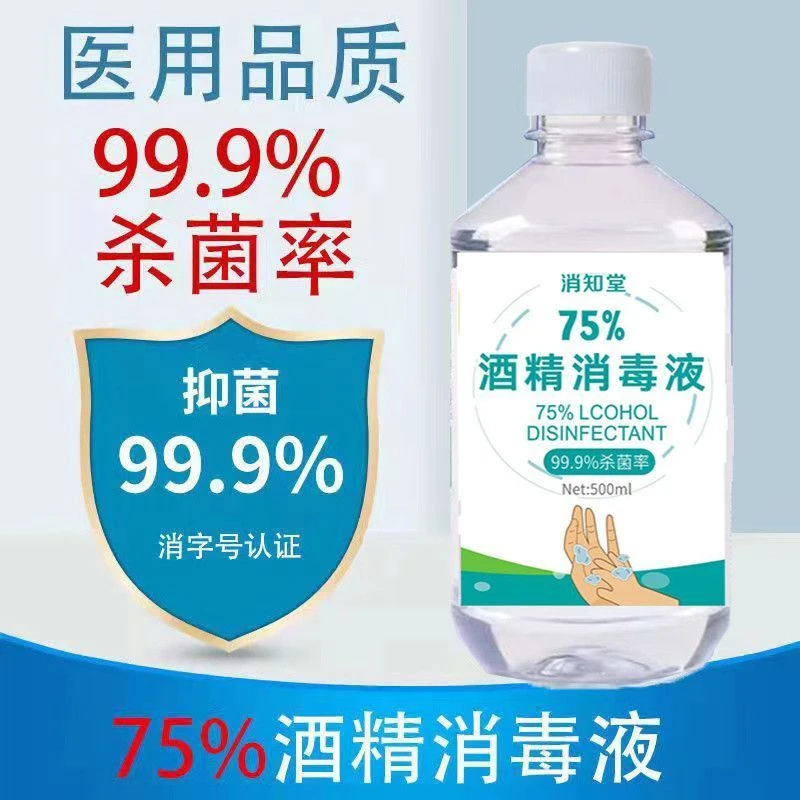 75度酒精消毒液家用速干皮肤消毒杀菌酒精喷雾75%食用乙醇消毒水