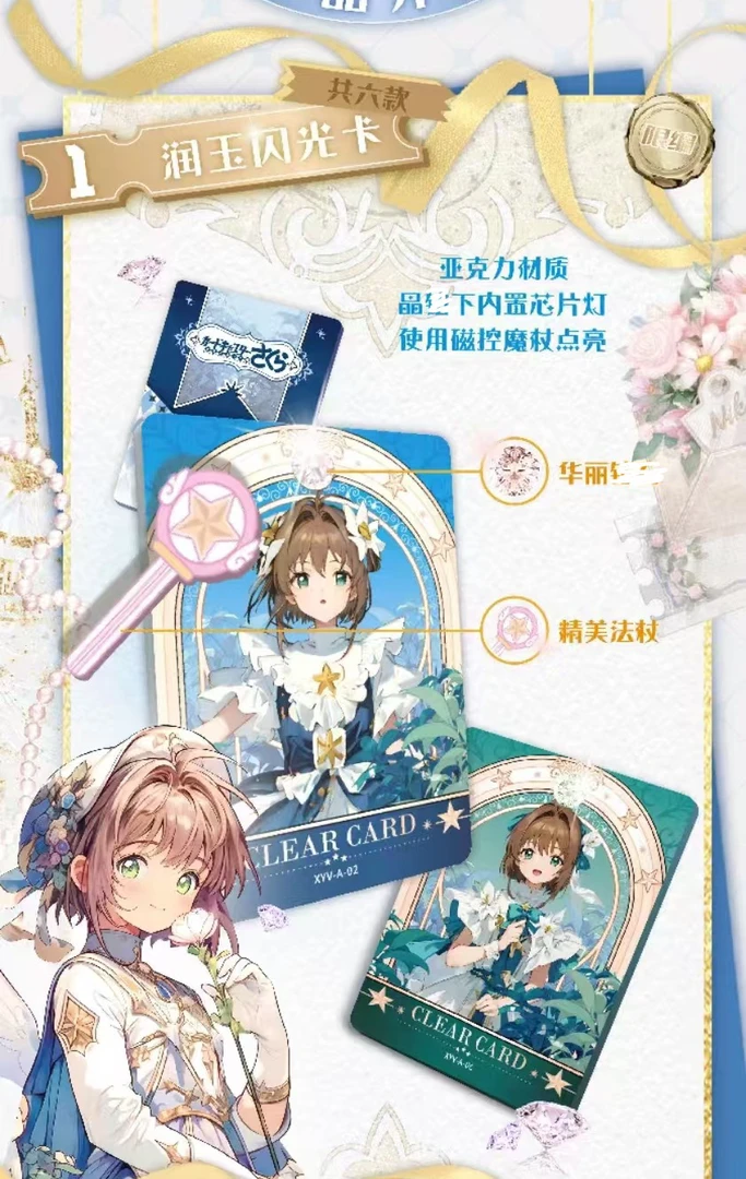 【江江拆盒】yoka 百变小樱第一弹 国产二创收藏卡牌（默认代拆）