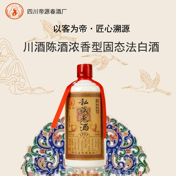 帝源春私藏老酒1997酒厂直销浓香型优级白酒52度1*500ML