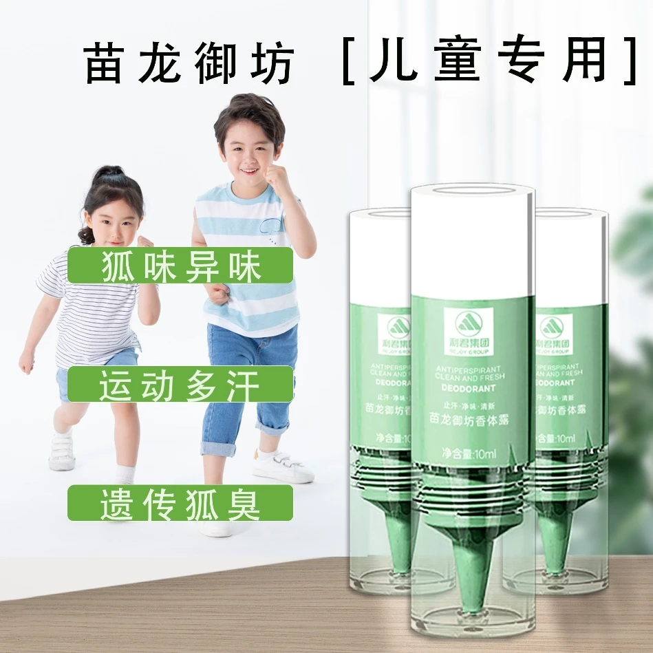 利君集团【儿童专用三瓶装】苗龙御坊香体露持久清新清爽净味去味