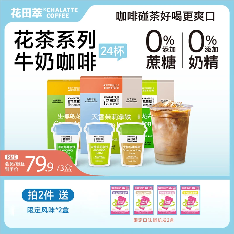 花田萃|鲜萃浓超浓茶香花香牛奶咖啡茶咖冻干速溶咖啡粉3盒24杯