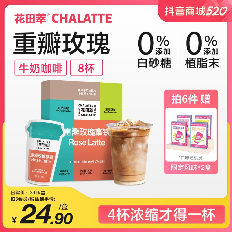 【3件立减】花田萃|超浓玫瑰鲜萃茶香厚乳拿铁冻干速溶咖啡粉1盒8杯