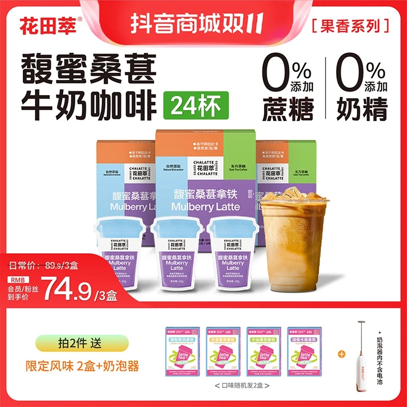花田萃丨会员专属馥蜜桑葚茶拿铁鲜萃厚乳冻干速溶咖啡粉3盒24杯