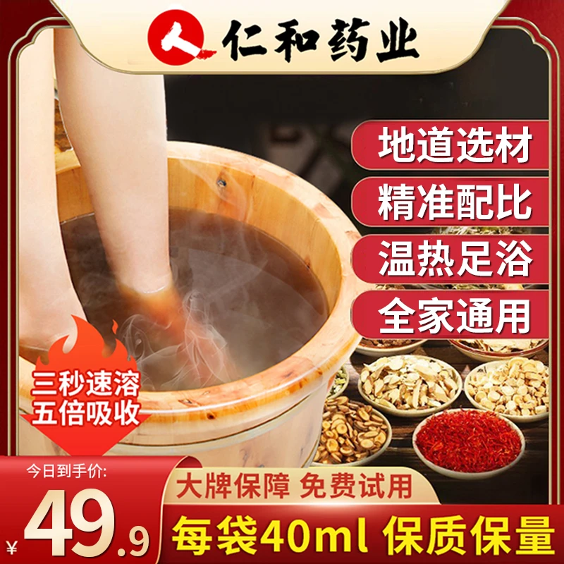 仁和药业温泉草本泡脚汤大牌洗脚瑶浴泡澡速溶暖足暖手暖宫家用