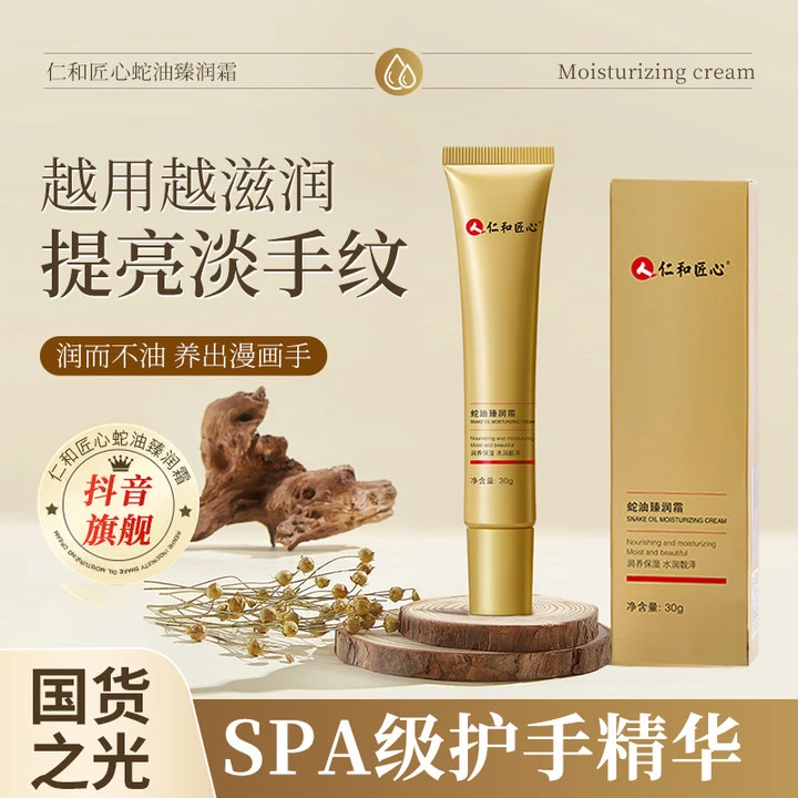 【仁和蛇油膏】手脚干裂补水护理学生提亮修护水润润养臻润身体嫩肤
