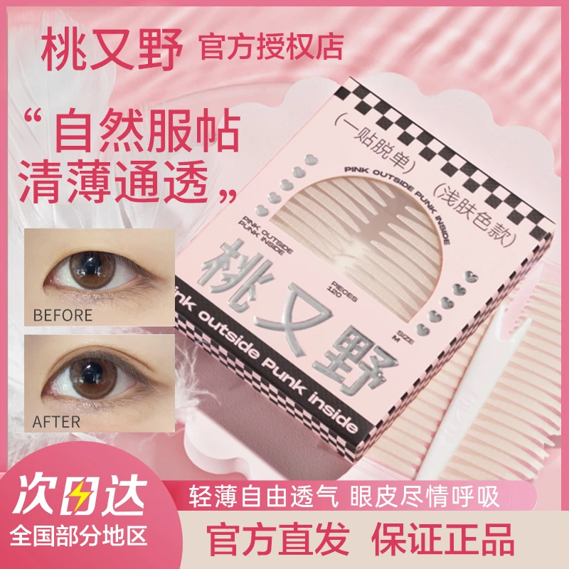 桃又野隐形双眼皮贴防水轻薄隐形自然服帖无痕肿眼泡五金女孩正品