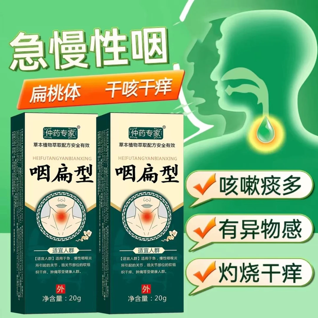 急性咽喉发焱草本喉咙痛膏外用涂抹舒缓膏【咽喉专用膏】