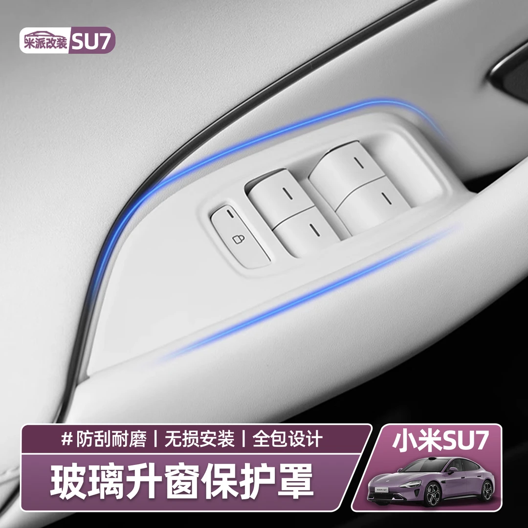 适用于小米SU7玻璃升降开关硅胶保护垫防护套内饰改装用品配件