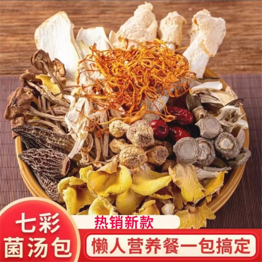 七珍汤包羊肚菌鹿茸菇茶树菇冬季菌菇云南特产汤料包煲汤食材干货