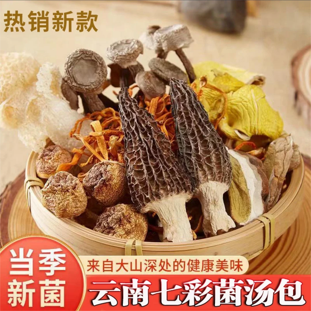 七彩菌汤包羊肚菌鹿茸菇菌菇干香菇汤料包小蘑菇茶树菇煲汤食材