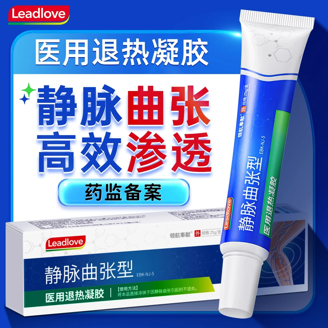 领航奉献静脉曲张型医用退热凝胶青筋凸起蚯蚓腿痛麻肿胀冷敷凝胶