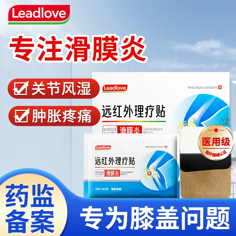 领航奉献滑膜炎远红外理疗贴膝盖关节疼痛损伤滑膜炎疼痛膏贴 8贴
