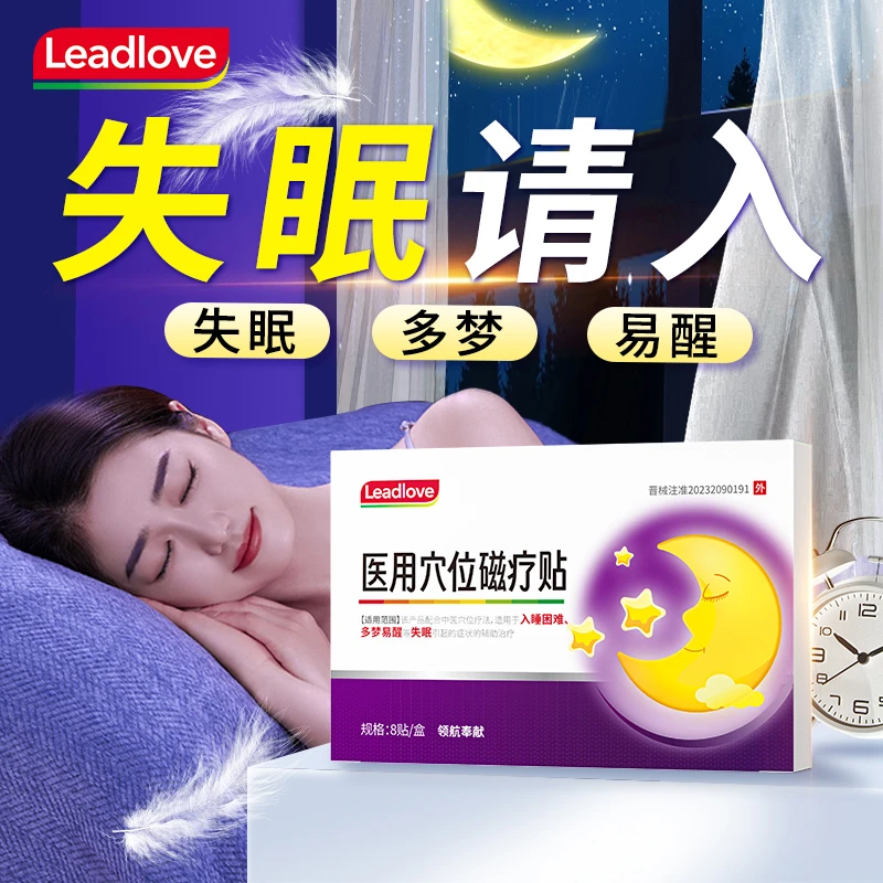 领航奉献失眠贴医用穴位磁疗贴长期严重失眠多梦易醒睡眠质量差失眠穴位贴