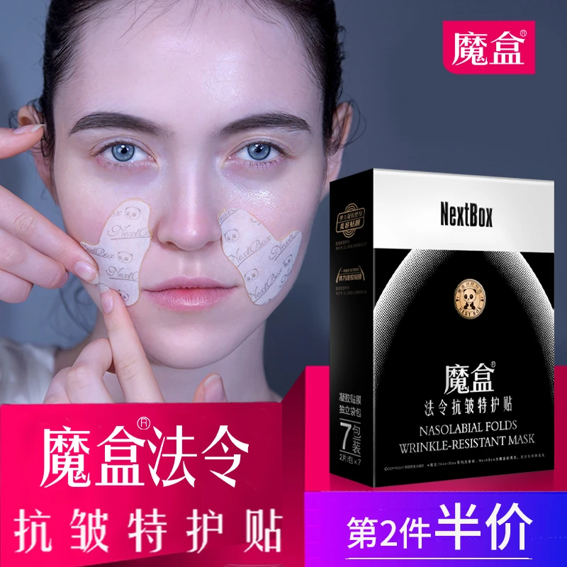 魔盒法令纹贴抗皱提拉紧致消除神器保湿男女法令纹贴睡觉嘴角正品