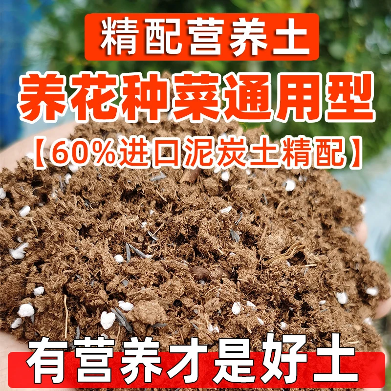 营养土养花专用通用型家庭花卉绿植种花种菜泥土壤疏松透气泥炭土