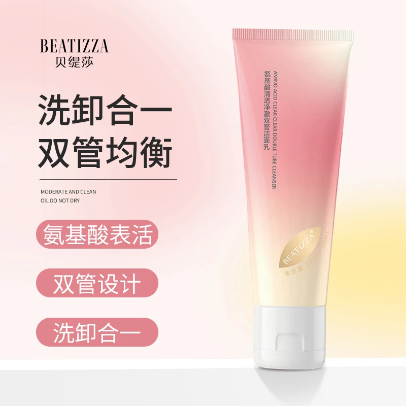氨基酸清透净澈双管洁面乳温和不刺激深层清洁保湿控油卸妆洗面奶