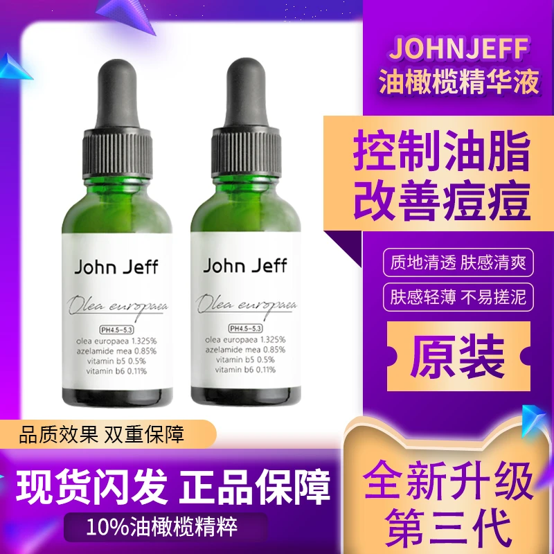 JohnJeff1.325%油橄榄精萃液舒缓控油祛痘面部女精华液john jeff