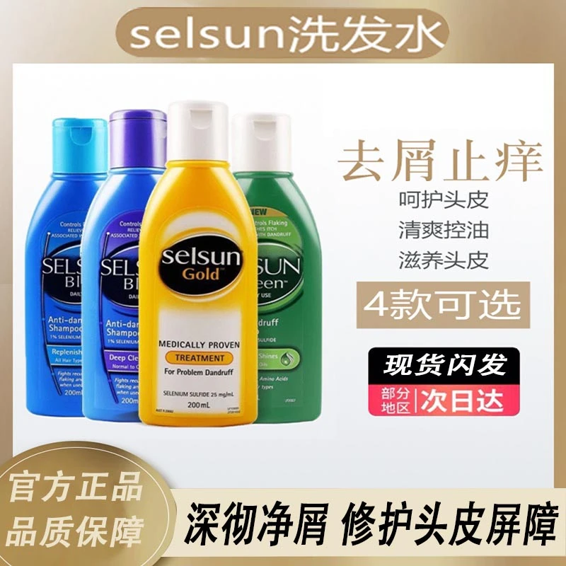 selsun洗发水去屑止痒控油 无硅油硫化硒蓬松洗发露滋养净屑200ml