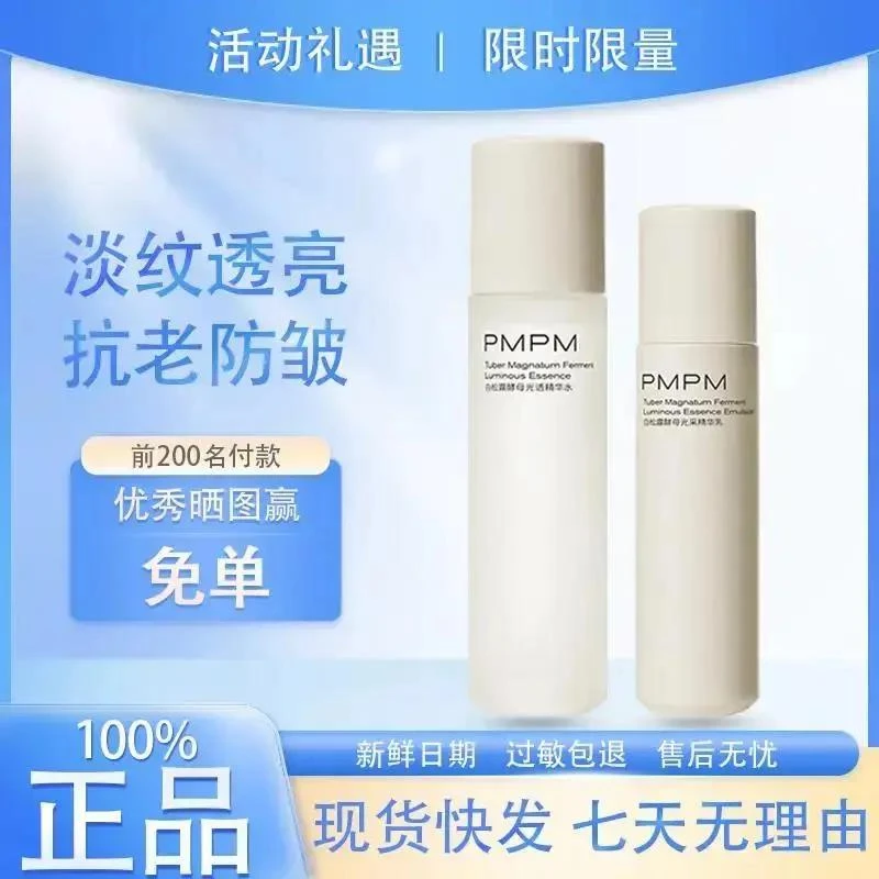 pmpm白松露水乳套装白露松酵母精华补水保湿滋养去黄提亮抗氧化