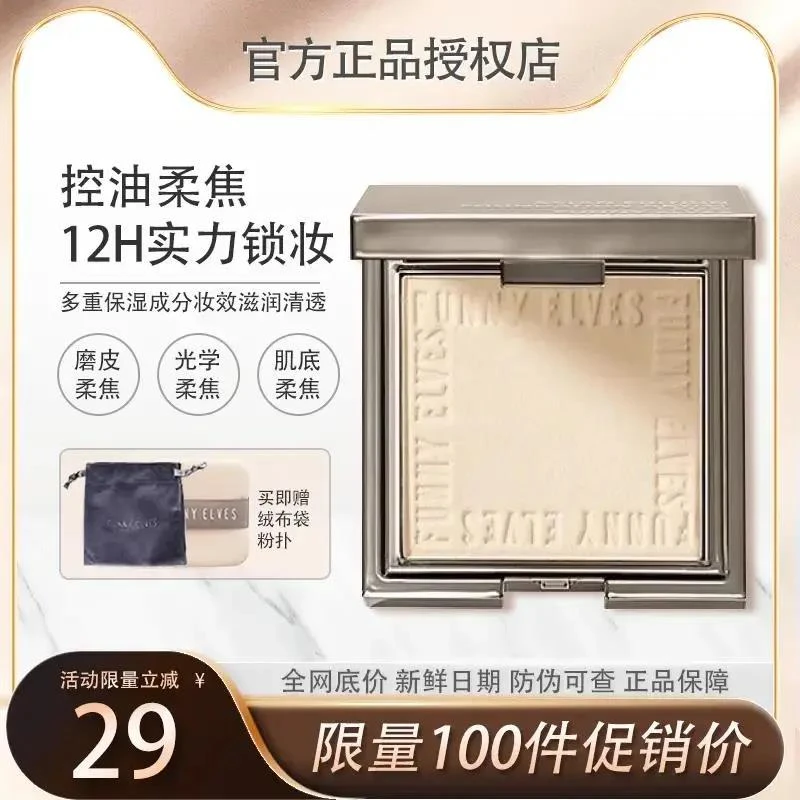 funnyelves方里粉饼控油定妆持久补妆干皮油皮散粉柔焦蜜粉饼FE