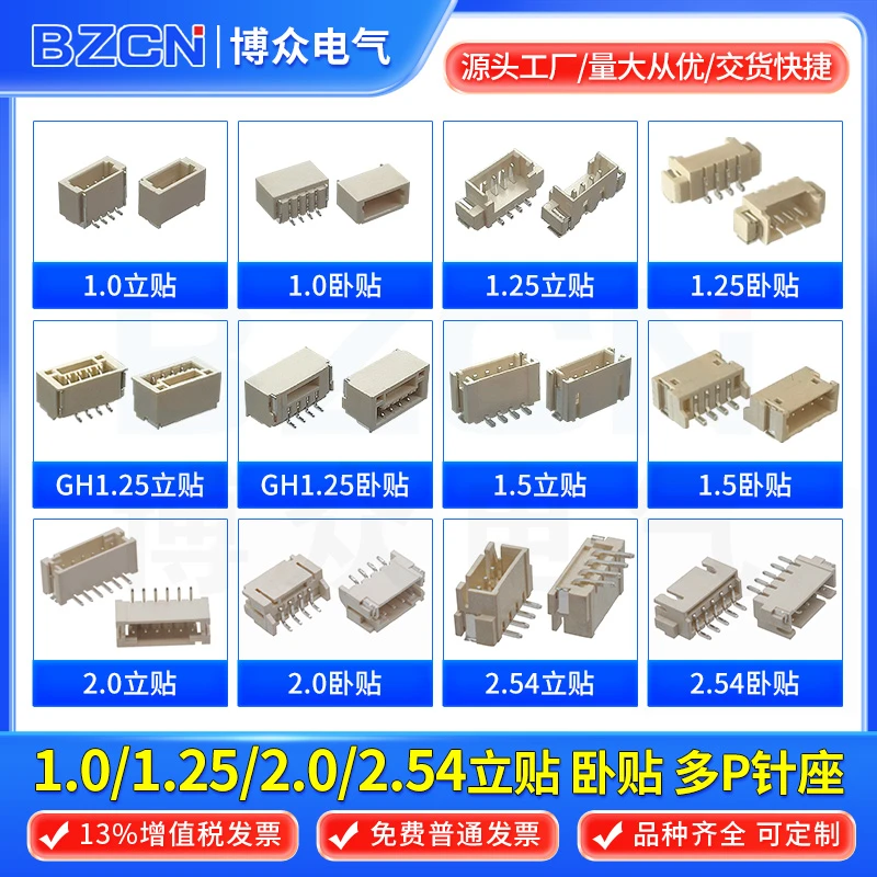 针座连接器SH1.0/1.25/GH1.25/ZH1.5/PH2.0/XH2.5/XHB2.54立卧贴