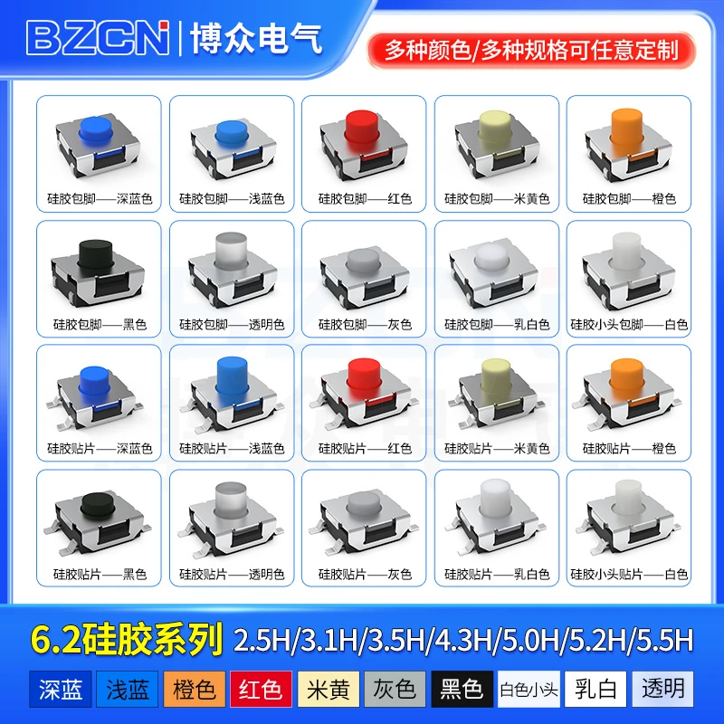博众轻触开关6.2X6.2包脚贴片6.2*6.2*2.5-5.0硅胶蓝钮/红钮微动
