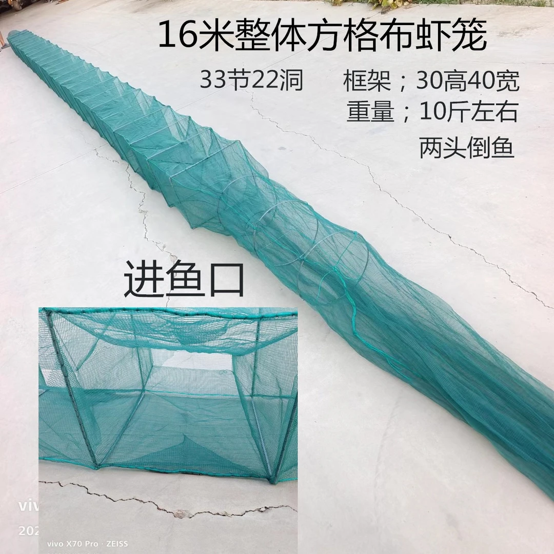 16米整体方格布虾笼