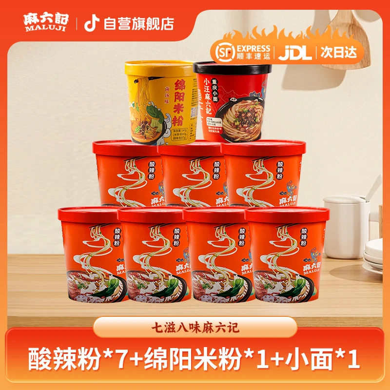 【最快次日达】麻六记酸辣粉256g*7+绵阳米粉147g*1+重庆小面105g*1