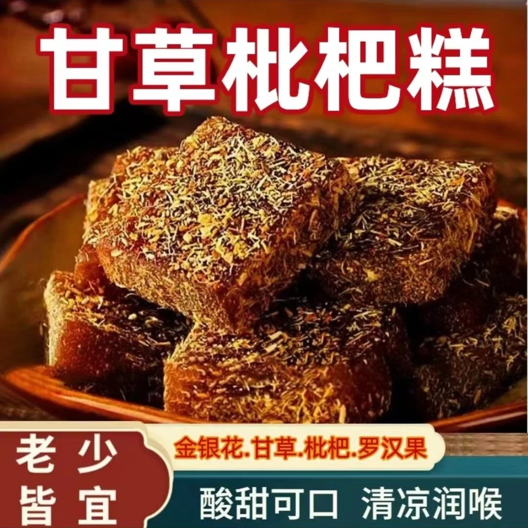 甘草枇杷糕无添加蔗糖金银花养生润喉糖健康解馋小零食老少皆宜I6