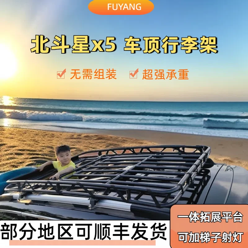 北斗星x5免横杆行李框行李架拓展平台汽车旅行架露营自驾车顶架箱