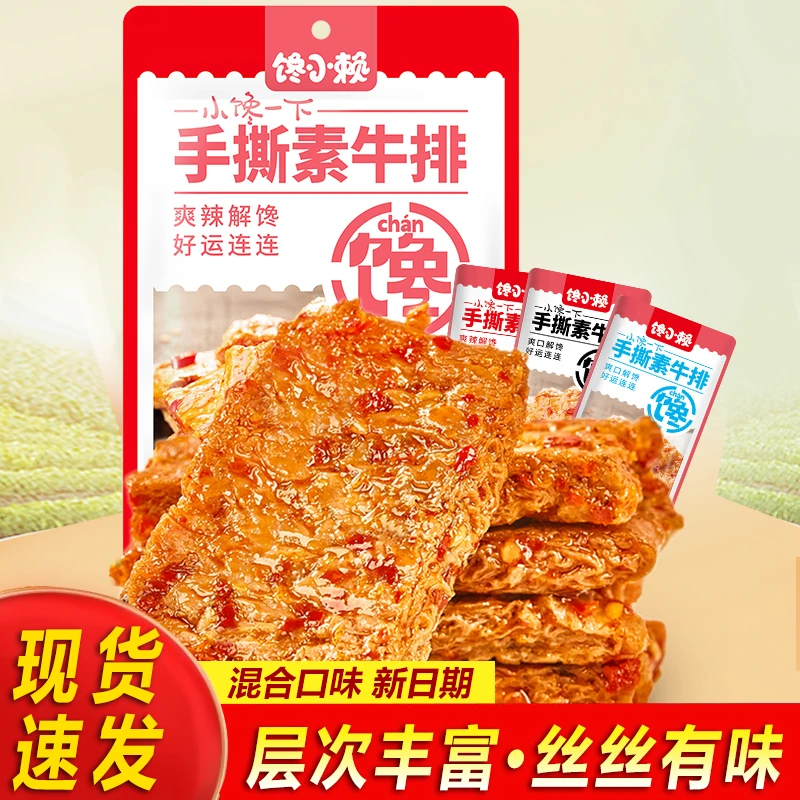 馋小赖100克手撕素牛排豆干辣条方便嚼劲爽口素食好吃豆香香辣味