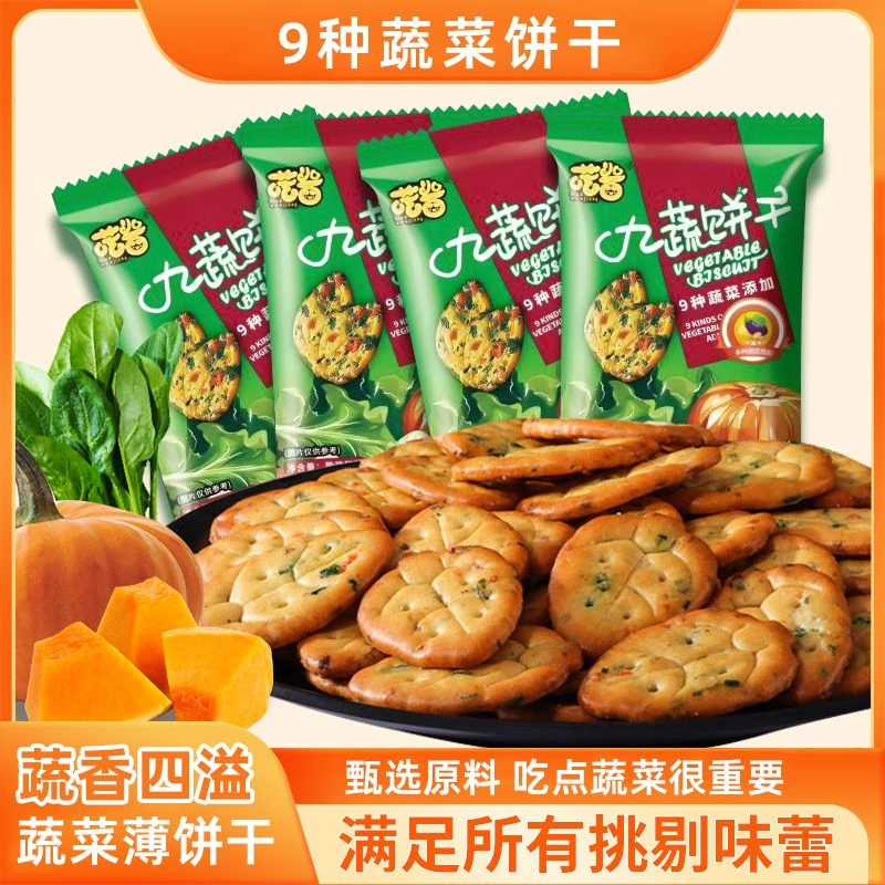 早餐酥性九蔬小饼干网红休闲食品浓香咸味韧性酥脆零食营养食品