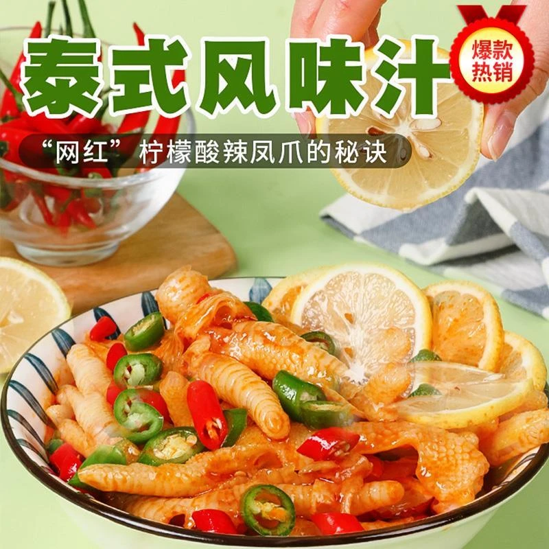 泰式风味汁无骨鸡爪酸辣汁调料凉拌柠檬泡椒凤爪调料包腌制料100