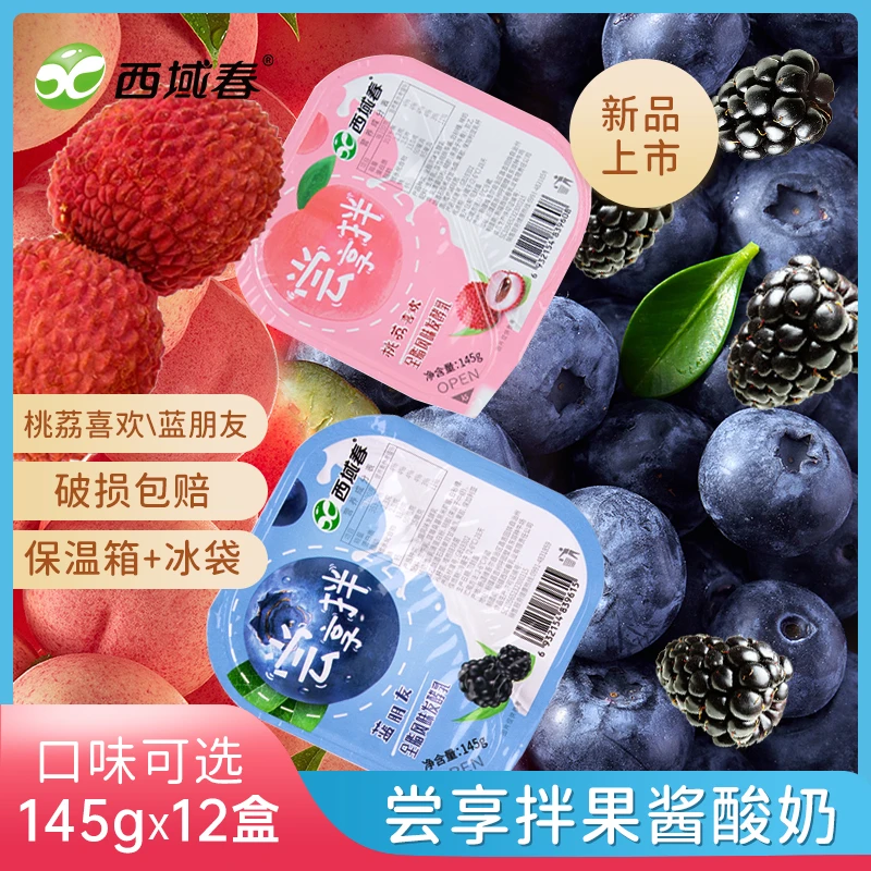 新疆西域春 尝享拌桃子荔枝蓝莓桑葚145g*12盒果酱酸奶组合装