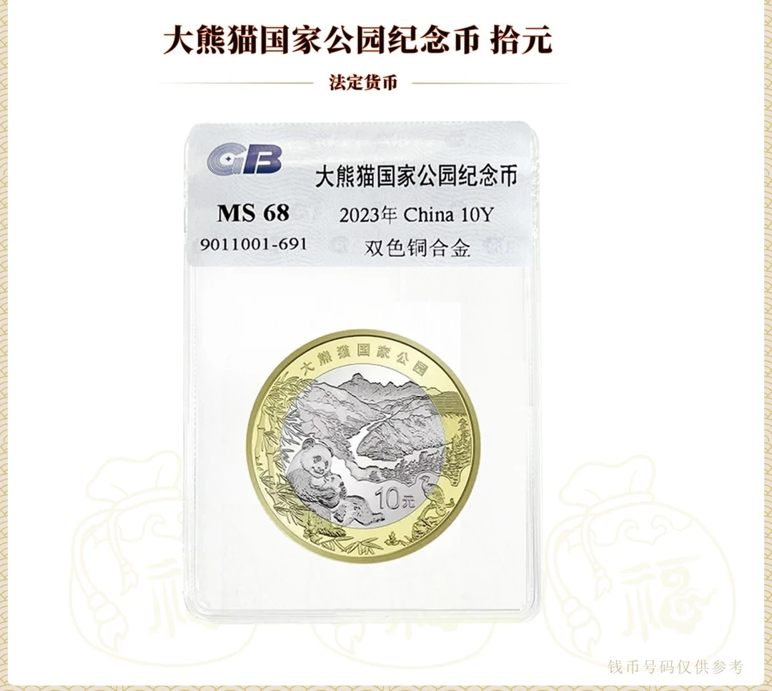 法定货币2023年三江源纪念币 大熊猫纪念币 国标鉴定评级