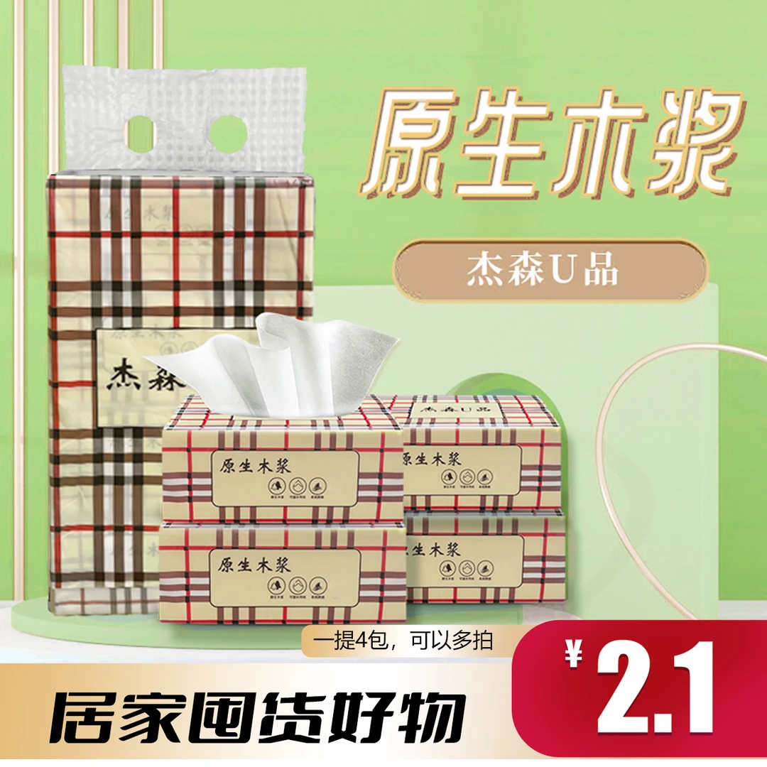 【一提4包杰森】家用一次性吸水干湿两用抽取式抽纸商家推荐